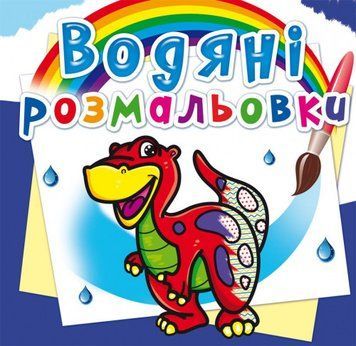 Книга Водяні розмальовки. Динозаврик (Crystal Book) 00000025661 фото