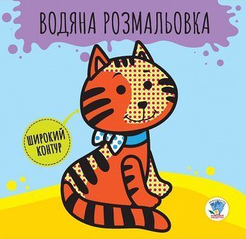Водяна розмальовка. Широкий контур. Книга 1. Звірі. Розвивайка. Автор - Є. Павлович (Книжковий Хмаро 00000026021 фото
