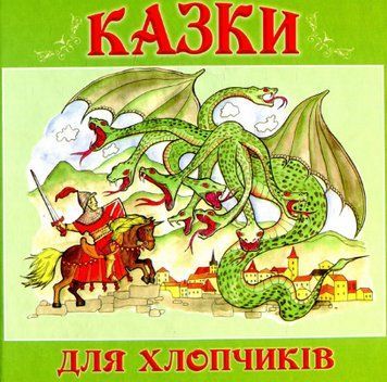 Книга Казки для хлопчиків. Упорядник - Оксана Івасюк (Букрек) 00000016889 фото