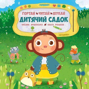 Книга Дитячий садок. Автор - Оксана Лущевська (СОВА) 00000006737 фото