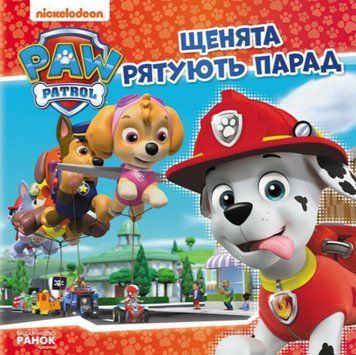 Книга Щенята рятують парад. Щенячий Патруль. Історії (Ранок) 00000007903 фото