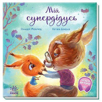 Книга Мій супердідусь. Автор - Меламед Геннадій (Ранок) 00000006699 фото