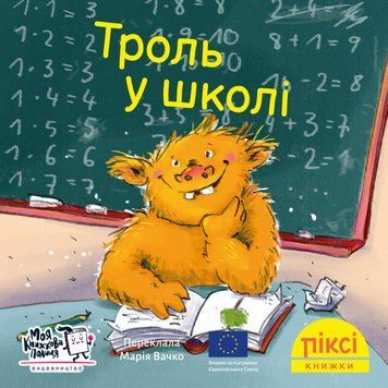 Книга Троль у школі. Піксі-книжка (МКП) (міні) 00000017237 фото