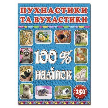 100% наліпок. Пухнастики та вухастики (Глорія) 00000006424 фото