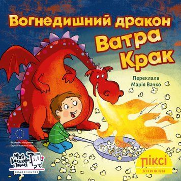 Книга Вогнедишний дракон Ватра Крак. Піксі-книжка (МКП) (міні) 00000017288 фото