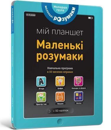 Книга Маленькі розумаки. Мій планшет. 3-4 роки (Artbooks) 00000006744 фото