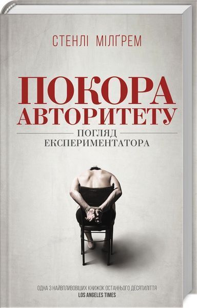 Книга Покора авторитету. Погляд експериментатора. Автор - Стенлі Мілґрем (КСД) 00000019413 фото