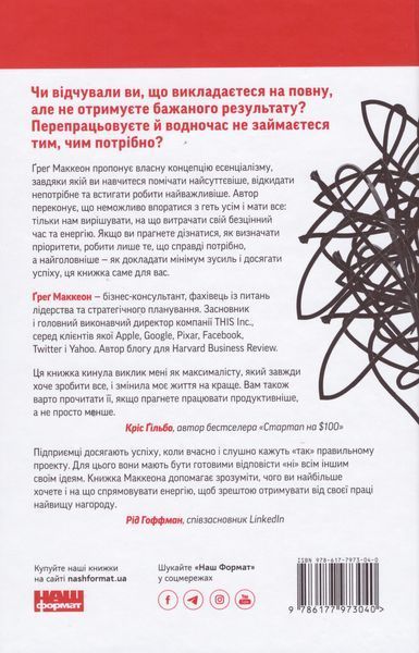 Книга Есенціалізм. Мистецтво визначати пріоритети. 4 видання. Автор - Ґреґ Маккеон (Наш Формат) 00000000958 фото