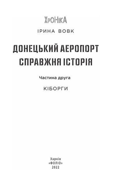 Книга Донецький аеропорт. Справжня історія. Частина 2. Кіборги. Автор - Ірина Вовк (Folio) 00000020344 фото