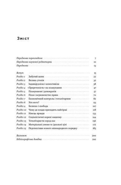 Книга Шлях до рабства. Автори - Фрідріх Гаєк (Наш формат) 00000000971 фото