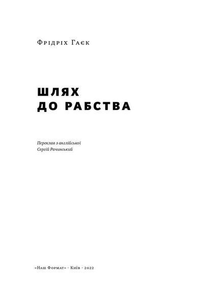 Книга Шлях до рабства. Автори - Фрідріх Гаєк (Наш формат) 00000000971 фото