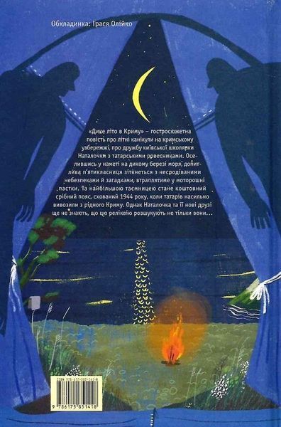 Книга Дике літо в Криму. Книга 2. Автор - Зірка Мензатюк (А-БА-БА-ГА-ЛА-МА-ГА) 00000024785 фото