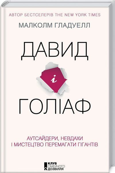 Книга Давид і Голіаф. Автор - Малколм Гладуелл (КСД) 00000019042 фото