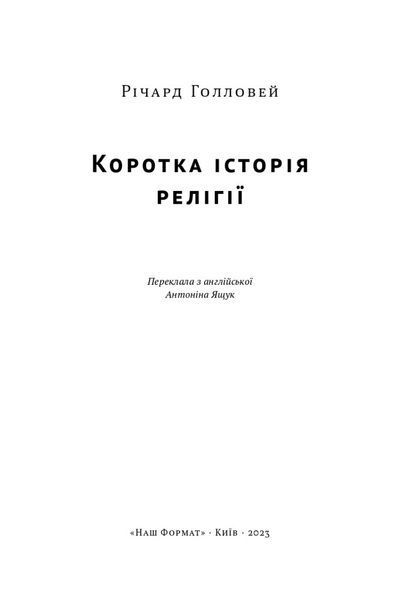 Книга Коротка історія релігії. Автор - Річард Голловей (Наш формат) 00000021283 фото