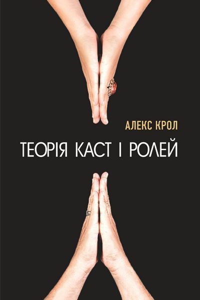 Книга Теорія каст і ролей. Автор - Алекс Крол (Форс) 00000000536 фото