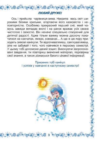 Книга Зимові канікули без нудьги. 2 клас. Сніжинка. НУШ. Автор - Копка Тетяна Вікторівна (Богдан) 00000005042 фото