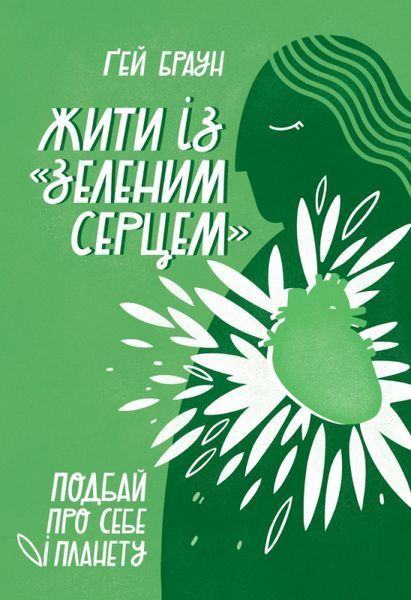 Книга Жити із "зеленим серцем". Подбай про себе і планету. Автор - Ґей Браун (Наш Формат) 00000019222 фото