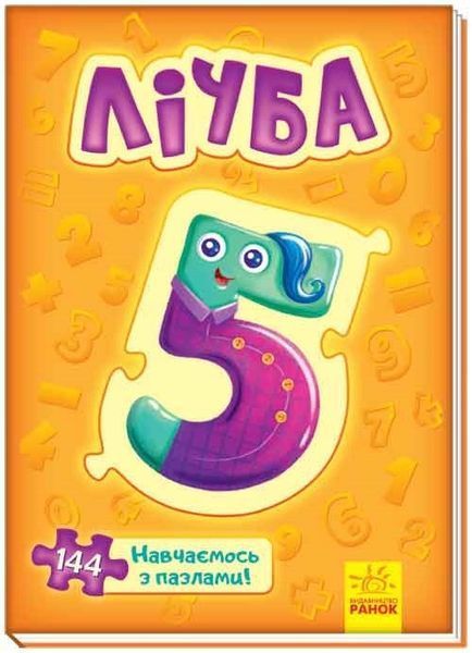 Велика книга пазлів. Лічба. Автор - Меламед Генадій (Ранок) 00000002319 фото
