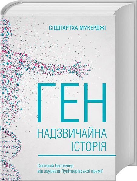 Книга Ген. Надзвичайна історія. Автор - Сіддгартха Мукерджі (КСД) 00000019077 фото