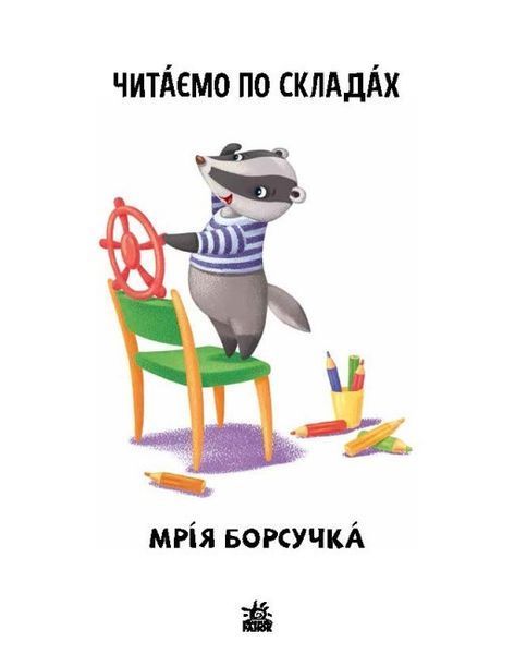 Книга Читаємо по складах. Мрія борсучка. Рівень 2 . Автор - Ірина Сонечко (Ранок) 00000003370 фото