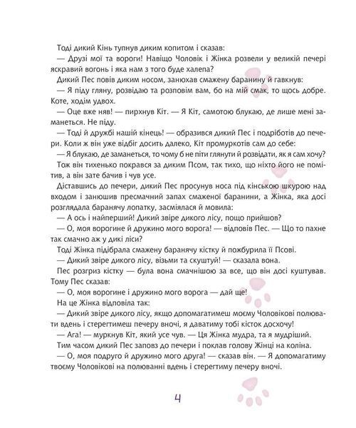 Книга Теґумай і Тафі. Як кіт блукав, де заманеться. Автор - Ред`ярд Кіплінґ (Богдан) 00000017665 фото