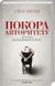 Книга Покора авторитету. Погляд експериментатора. Автор - Стенлі Мілґрем (КСД) 00000019413 фото 1