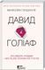 Книга Давид і Голіаф. Автор - Малколм Гладуелл (КСД) 00000019042 фото 1