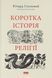 Книга Коротка історія релігії. Автор - Річард Голловей (Наш формат) 00000021283 фото 1