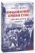 Книга Донецький аеропорт. Справжня історія. Частина 2. Кіборги. Автор - Ірина Вовк (Folio) 00000020344 фото 1
