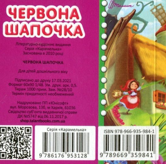 Книга Червона шапочка (Талант) 00000016365 фото