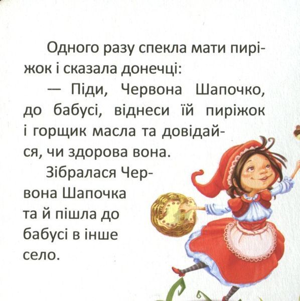 Книга Червона шапочка (Талант) 00000016365 фото