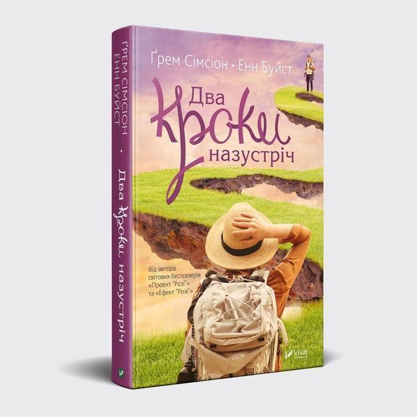 Книга Два кроки назустріч. Автор - Грэм Симсион, Энн Буйст (Vivat) 00000008778 фото