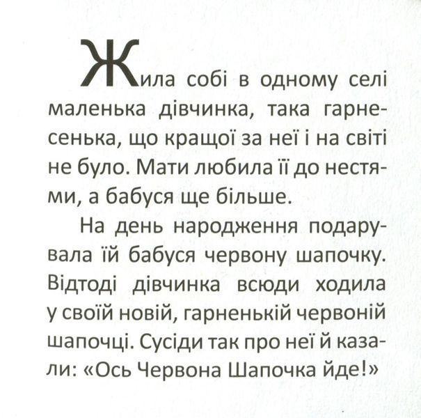 Книга Червона шапочка (Талант) 00000016365 фото