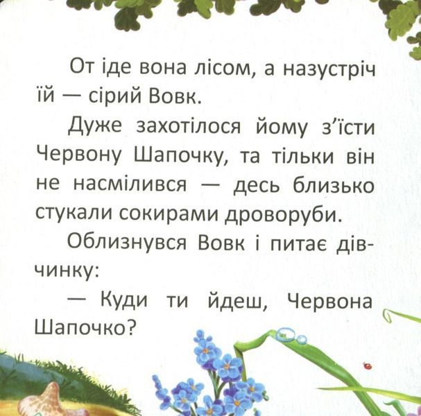 Книга Червона шапочка (Талант) 00000016365 фото