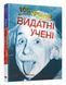 Книга 100 фактів. Видатні учені. Автор - Джон Фарндон (КМ-Букс) 00000019441 фото 2