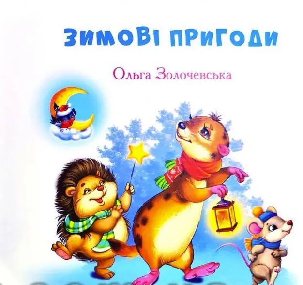 Книга Зимовi пригоди. Золотко. Автор - Ольга Золочевська (Манго-book) 00000007545 фото