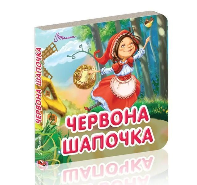 Книга Червона шапочка (Талант) 00000016365 фото