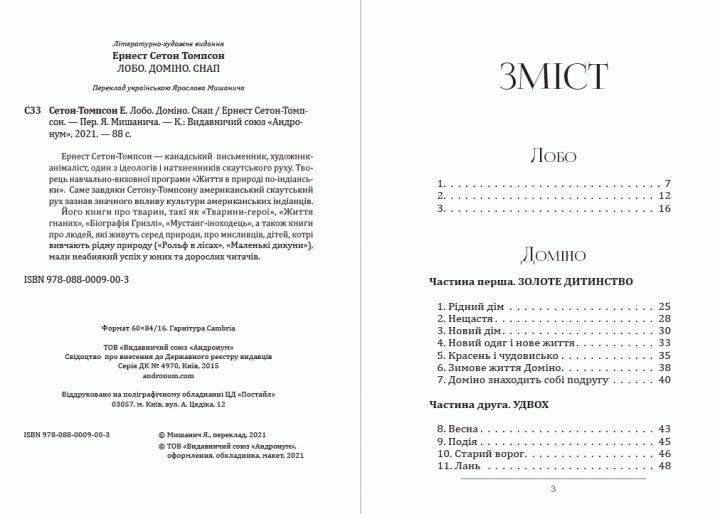 Книга Лобо. Доміно. Снап. Автор - Ернест Сетон-Томпсон (Андронум) 00000017629 фото