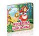 Книга Червона шапочка (Талант) 00000016365 фото 2