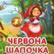 Книга Червона шапочка (Талант) 00000016365 фото 1