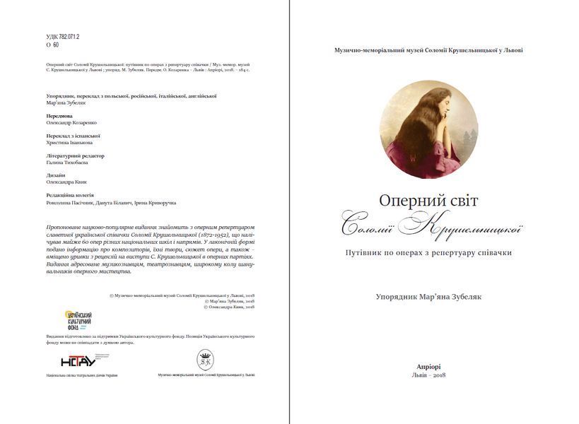 Книга Оперний світ Соломії Крушельницької. Автор - Мар'яна Зубеляк (Апріорі) 00000018489 фото