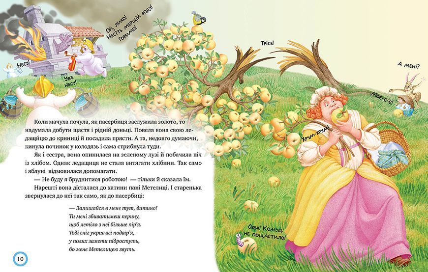 Книга Зимовий казковечір для чемної малечі. Пані Метелиця (Рідна мова) 00000016526 фото