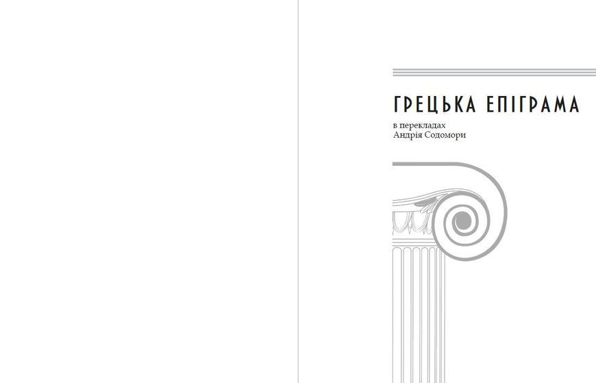 Книга Грецька епіграма (перекл. Андрія Содомора) (Апріорі) 00000010014 фото