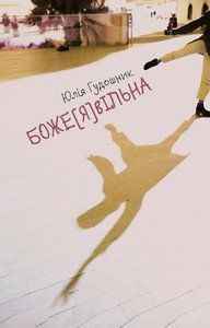 Книга БожеЯвільна. Автор - Гудошник Юлія (Книги-XXI) 00000010097 фото
