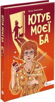 Книга Ютуб моєї Ба. Книга 1. Автор - Юлія Баткіліна (АССА) 00000007118 фото