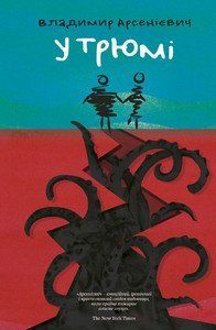 Книга У трюмі. Автор - Владимир Арсенієвич (Книги-XXI) 00000010101 фото
