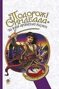 Книга &laquo;Подорожі Синдбада&raquo; та інші арабські казки. Богданова шкільна наука. (Богдан) 00000016385 фото