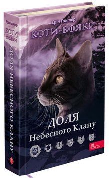 Книга Коти-вояки. Доля Небесного Клану. Спеціальне видання. Автор - Ерін Гантер (АССА) 00000023423 фото