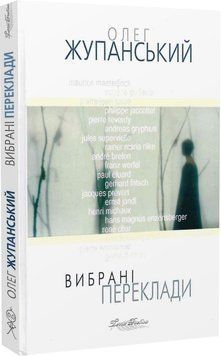 Книга Вибрані переклади. Автор - Олег Жупанський (Вид. Жупанського) 00000012126 фото