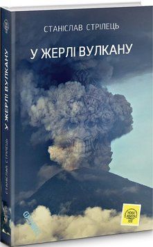 Книга У жерлі вулкану. Автор - Станіслав Стрілець (Фенікс) 00000012227 фото